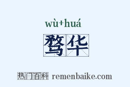 骛华是什么意思的图片